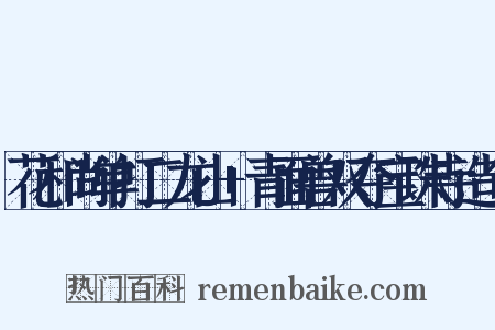 花和尚单打二龙山+青面兽双夺宝珠寺造句是什么意思的图片